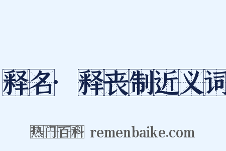 释名·释丧制近义词是什么意思的图片